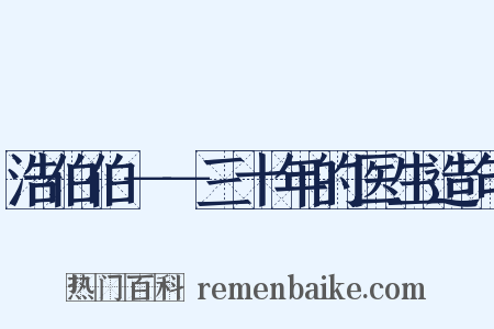 浩伯伯－－三十年的医生造句是什么意思的图片